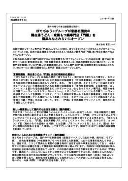 ぼてぢゅう®グループが京都祇園発の 鶏白湯うどん・京風もつ鍋専門店