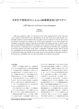 次世代半導体向けCu/Low-k配線製造用CMPスラリー