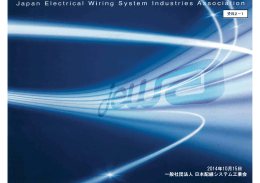 1 2014年10月15日 一般社団法人日本配線システム工業会