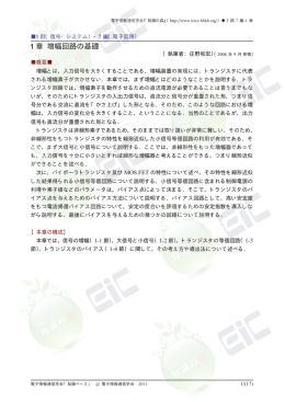 1 章 増幅回路の基礎 - 電子情報通信学会知識ベース ｜トップページ