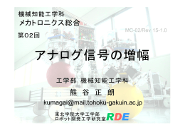 アナログ信号の増幅 - 機械知能工学科