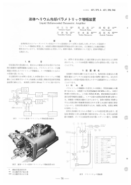 日立評論1968年11月号:液体ヘリウム冷却パラメトリック増幅装置