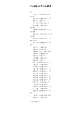 日本教科内容学会役員一覧（PDF形式）