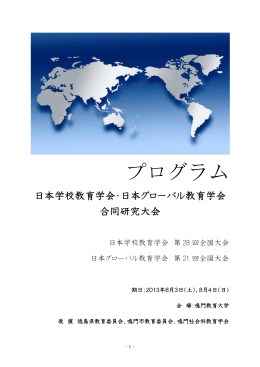 プログラム - 日本グローバル教育学会