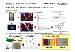 研究テーマ 植物ポリフェノールの高機能化 所属氏名等 鳴門教育大学