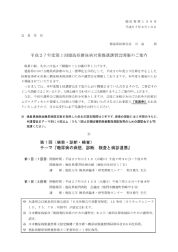 平成27年度第1回徳島県糖尿病対策推進講習会開催の