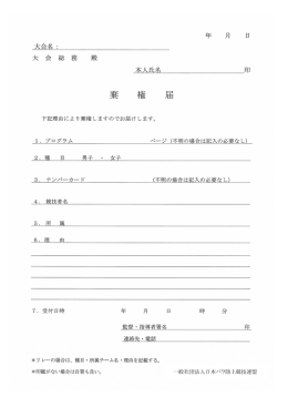 棄権届け - 日本身体障害者陸上競技連盟