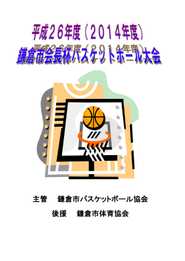 平成26年度鎌倉市会長杯バスケットボール大会実施要項