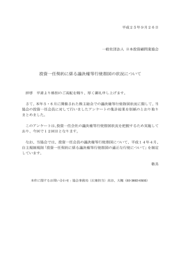投資一任契約に係る議決権等行使指図の状況について