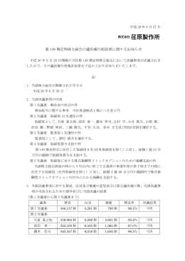 第 149 期定時株主総会の議決権行使結果に関するお知らせ