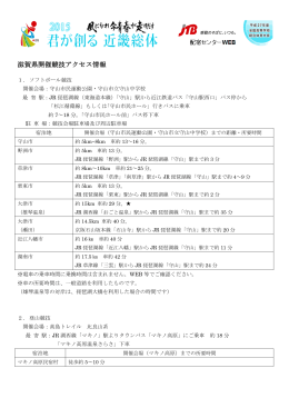 滋賀県開催競技アクセス情報