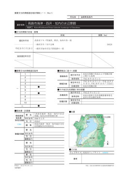 高島市海津・西浜・知内の水辺景観