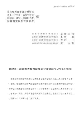 第52回 滋賀県書教育研究大会開催について（ご案内）