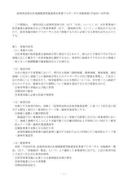 - 1 - 滋賀県造林公社地域提案型施業委託事業プロポーザル実施要領