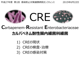 CRE - 佐賀大学医学部附属病院