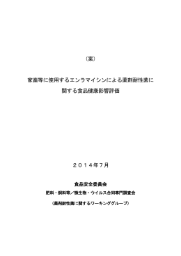 （案） 家畜等に使用するエンラマイシンによる薬剤耐性
