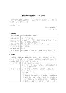 公募型同調方式随意契約 公募型同調方式随意契約