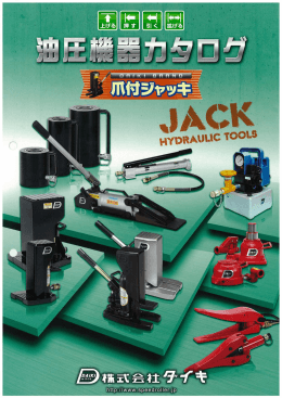ダイキ 油圧機器
