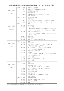 平成26年度笠松町青少年海外派遣事業（グアム）行程表（案）