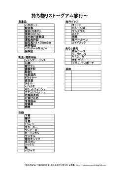 持ち物リスト～グアム旅行～ - WordPress.com