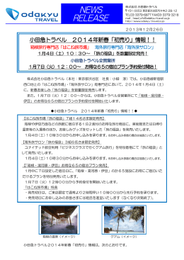 小田急トラベル 2014年新春「初売り」情報！！