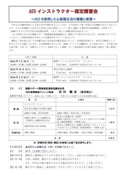 AED インストラクター認定講習会