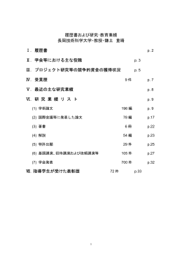 履歴書および研究・教育業績 長岡技術科学大学・教授・鎌土 重晴 Ⅰ