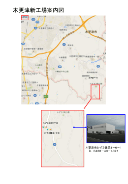 木更津工場(PDF案内図)