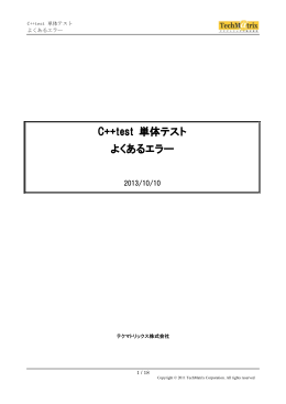C++test 単体テスト よくあるエラー