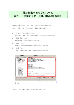 電子納品チェックシステム エラー・注意メッセージ集（H25