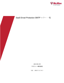 SaaS Email Protection SMTP エラー 一覧