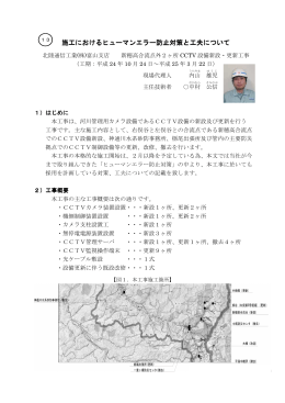 施工におけるヒューマンエラー防止対策と工夫について