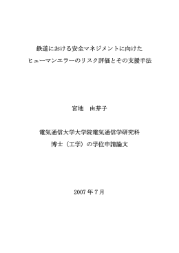 鉄道における安全マネジメントに向けた ヒューマンエラーのリスク評価と