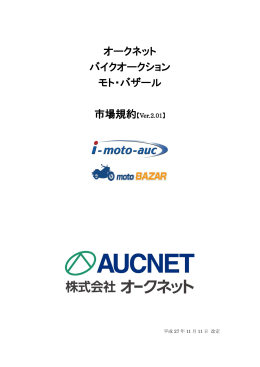 バイクオークション参加規約 - i-moto-auc