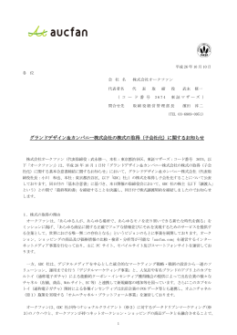 グランドデザイン＆カンパニー株式会社の株式の取得（子会社化