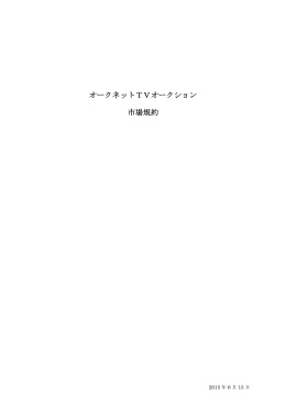 オークネットTVオークション 市場規約