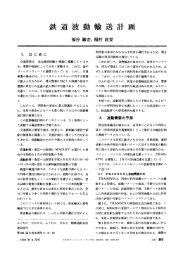 鉄道波動輸送計画 - 日本オペレーションズ・リサーチ学会