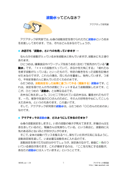 波動水ってどんな水？