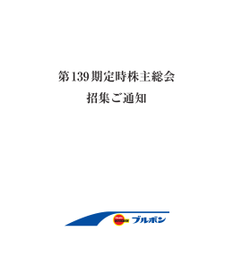 第139期定時株主総会 招集ご通知