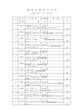 糧 食 品 納 品 予 定 表
