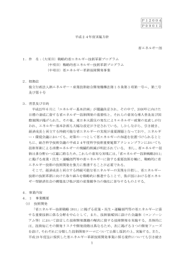 平成24年度実施方針 - 新エネルギー・産業技術総合開発機構