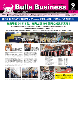 総来場者 24,518 名、総売上額 495 億円の成果が実る！