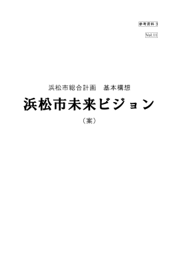 参考資料3 浜松市未来ビジョン（案）（PDF：420 KB）