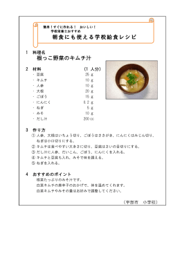 「根っこ野菜のキムチ汁」 (PDF : 91KB)