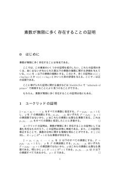 素数が無限に多く存在することの証明