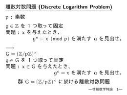 離散対数問題 (Discrete Logarithm Problem) p : 素数 g &isin; Z を 1 つ
