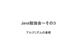 Java勉強会～その3
