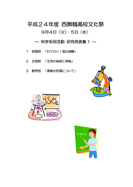 科学系部j活動研究発表集