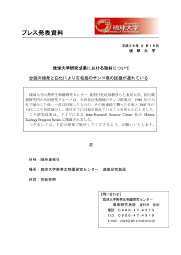 琉球大学研究成果における取材について 台風の頻発と白化により石垣島