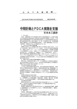 日本下水道新聞 2015年（平成27年）8月26日 中期計画とPDCA実践を